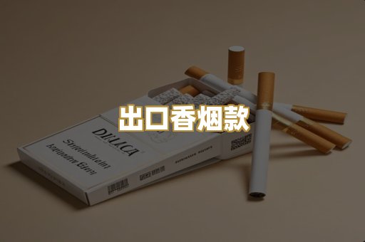出口香烟款
