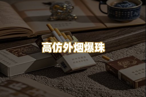 高仿外烟爆珠
